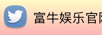 富牛娱乐官网 Logo